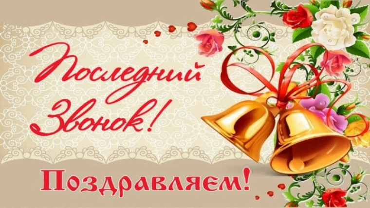 Последний звонок 2025.