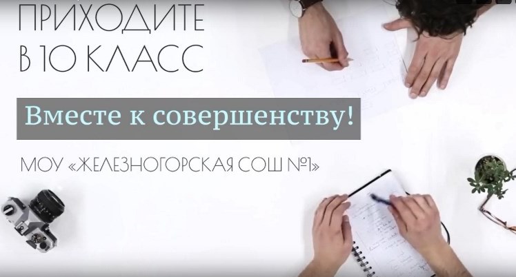 Железногорская школа №1 приглашает.